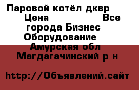 Паровой котёл дквр-10-13 › Цена ­ 4 000 000 - Все города Бизнес » Оборудование   . Амурская обл.,Магдагачинский р-н